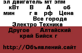 эл.двигатель мт4эпм, 3,5 кВт, 40 В, 110 А, 150 об/мин., 1999г.в., рф › Цена ­ 30 000 - Все города Электро-Техника » Другое   . Алтайский край,Бийск г.